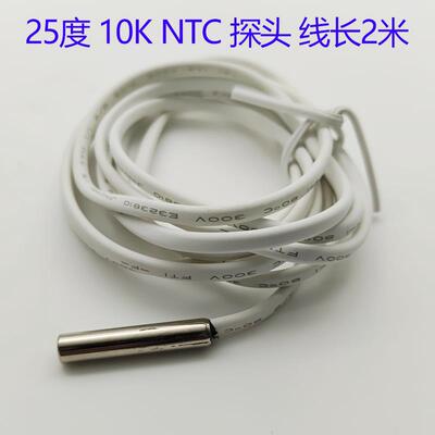尚方25度阻值10K NTC感温探头保鲜冰箱冷藏冷冻柜3435K温度传感器