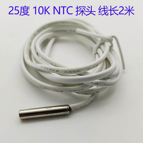 尚方25度阻值10K NTC感温探头保鲜冰箱冷藏冷冻柜3435K温度传感器