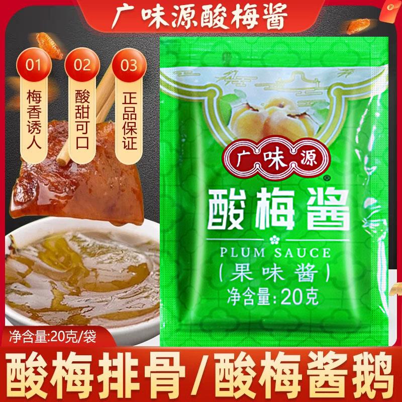 排骨酱广味源冰花酸梅酱20g小袋装烧鹅烤鸭叉烧酱排骨蜜汁冰梅