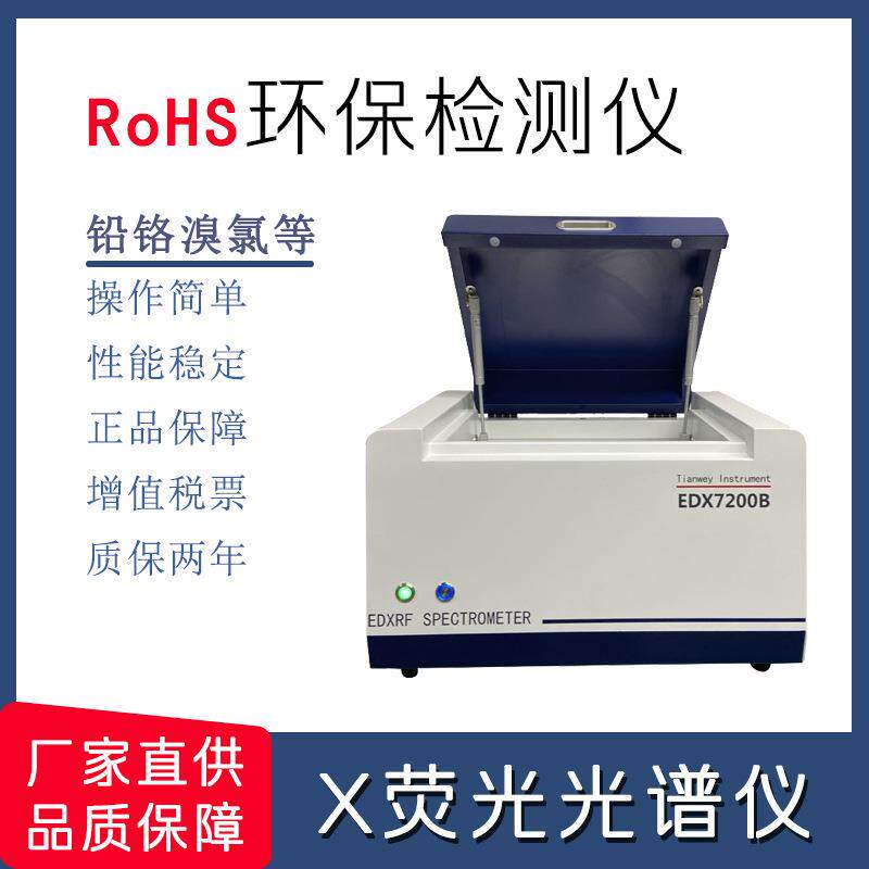 砷锰铁金属元素分析仪 ROHS检测光谱仪 无卤测试EDX7200B