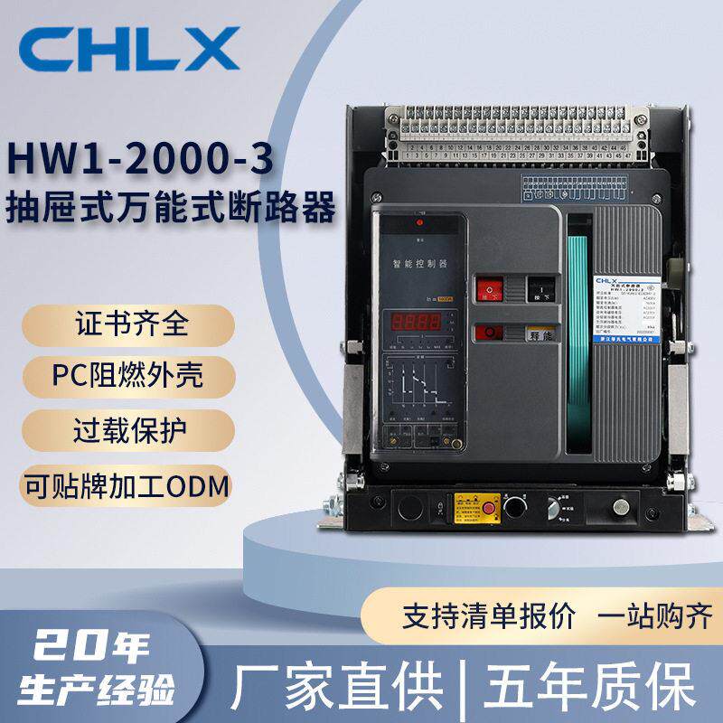 HW1-2000-3抽屉式万能式断路器多规格3p/4p阻燃壳智能框架断路器