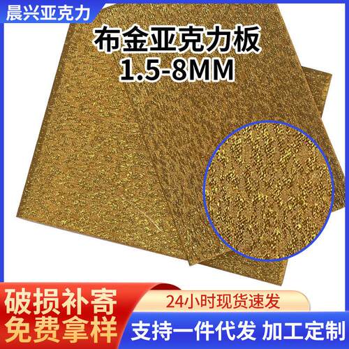 布金布银压克力板材激光切割加工pmma板压克力板5mm布金板布银板
