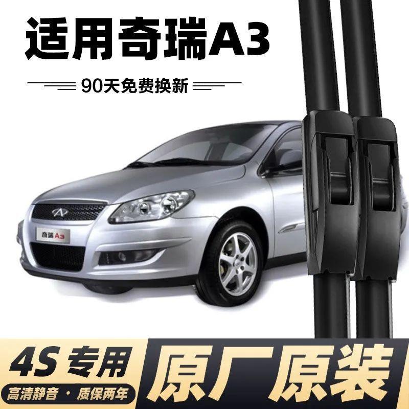奇瑞A3原装无骨雨刮器胶条奇瑞a3原厂通用前雨刷片静音雨刷器条