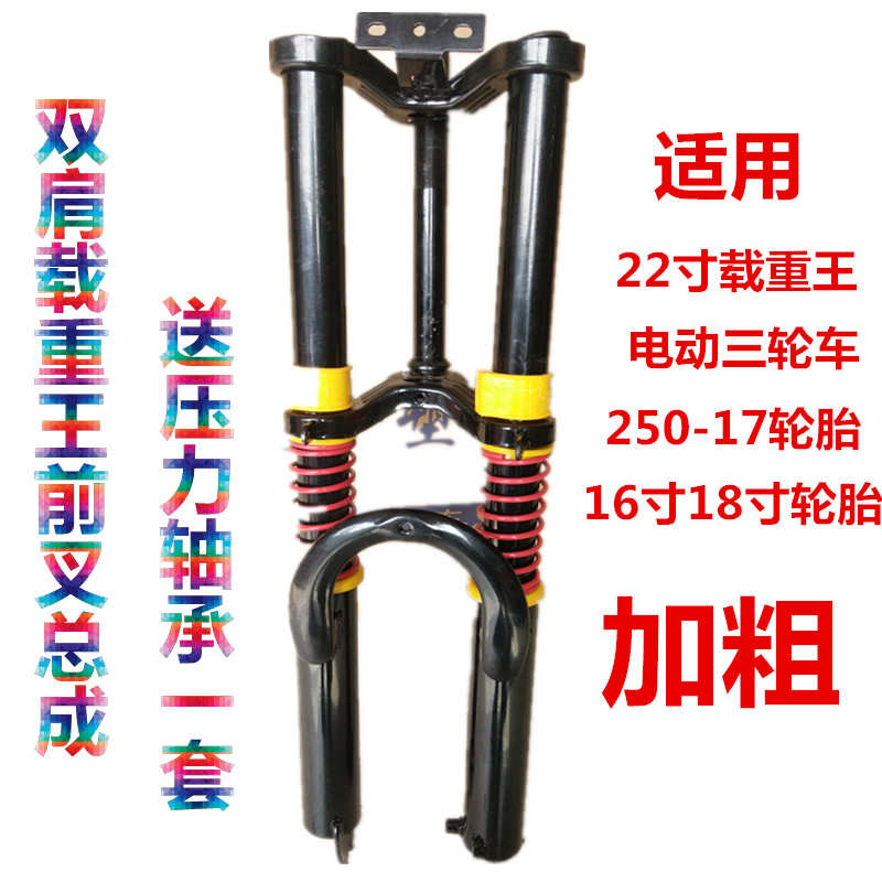 适用于电动车22寸载重王加粗双肩前叉电动三轮车前叉前减震器总成