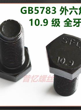 现角货GB5783外六角螺栓1金0.级合钢高强9度螺柱DWI黑色全牙六头