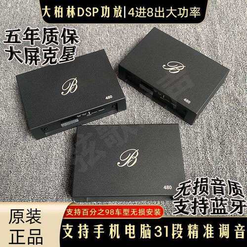 柏林之声汽车音响DSP功放车载四路大功率汽车音响处理器无损安装