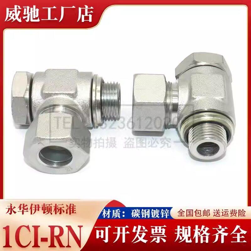 1CI-RN铰接式液压接头可调向过渡弯头旋转碳钢镀锌卡套WH-M-K直角
