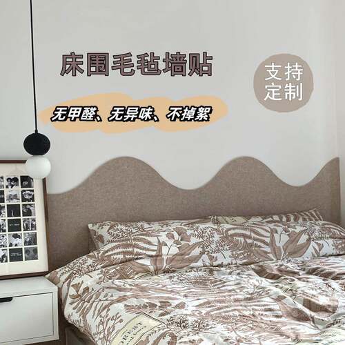 床头软包毛毡墙贴背景板儿童防撞榻榻米床边墙围贴护墙板装饰自粘