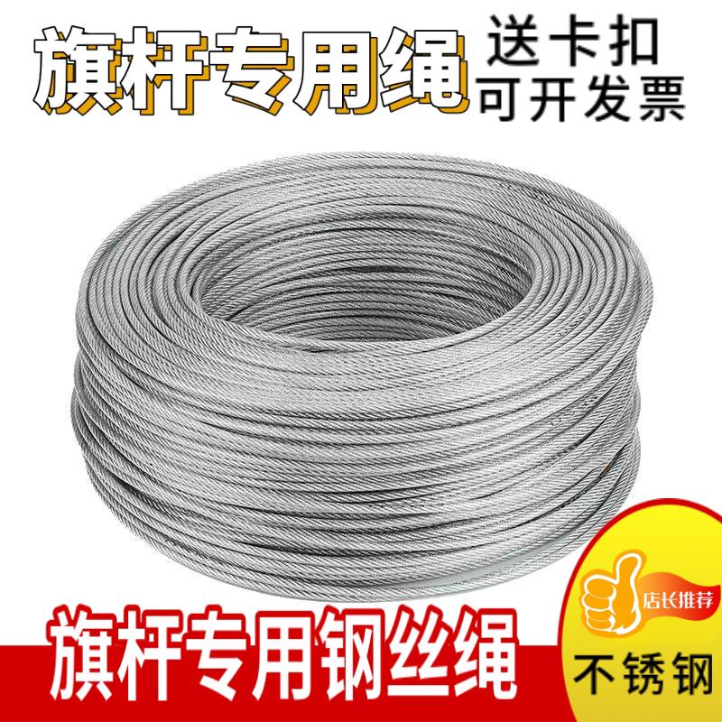 户外 旗杆专用绳升旗专用绳子304不锈钢钢丝绳手拉升降旗绳配件