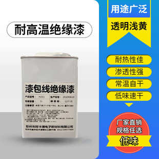211改性醇酸树脂快干型绝缘漆防氧化低味小变压器线圈保护剂