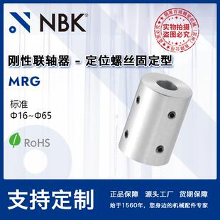 铝合金连轴器 精密零件机床配件 MRG刚性联轴器定位螺丝型 NBK
