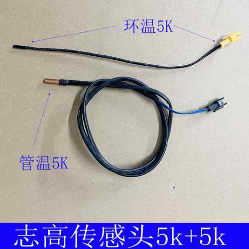 全新原装志高柜机空调内机传感器 感温头 传感器 5k管温 5k环温