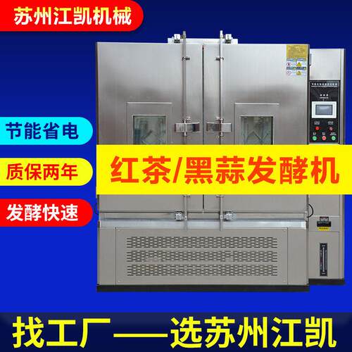 黑蒜发酵机红茶茶叶加工设备厂家供应大蒜黑蒜发酵设备红茶发酵机