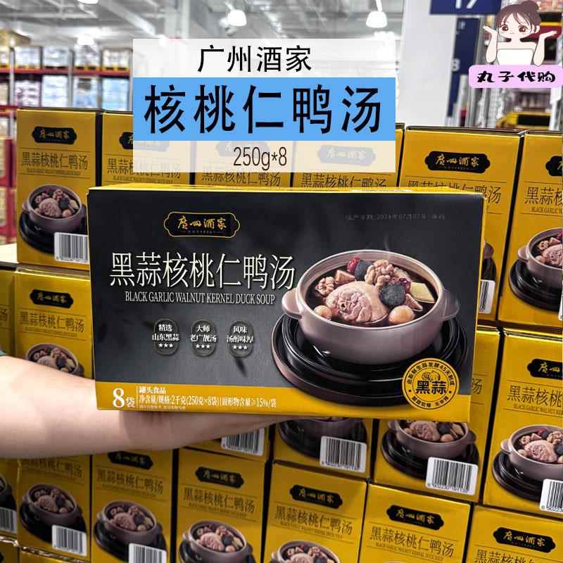 上海山姆代购广州酒家黑蒜核桃仁鸭汤250g*8份广府靓汤速食营养汤