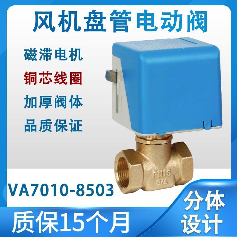江森VA7010-8503电动二通阀 适用中央空调 电动阀 DN20 DN25
