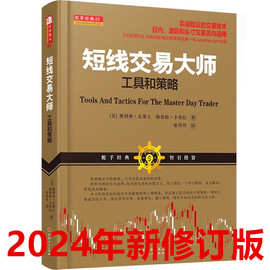 短线交易大师工具和策略2024新修订版奥利弗瓦莱，士著d403实战验证的交易技术，日内波段和头寸交易员均适用股票书籍