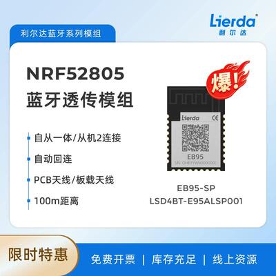利尔达 Nordic nRF52805 E95蓝牙 蓝牙模组 优惠性价比蓝牙性价比