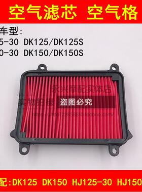 适配豪爵DK/HJ125-30/150-30/30A/C/D/E/F摩托车空气滤芯器空气格