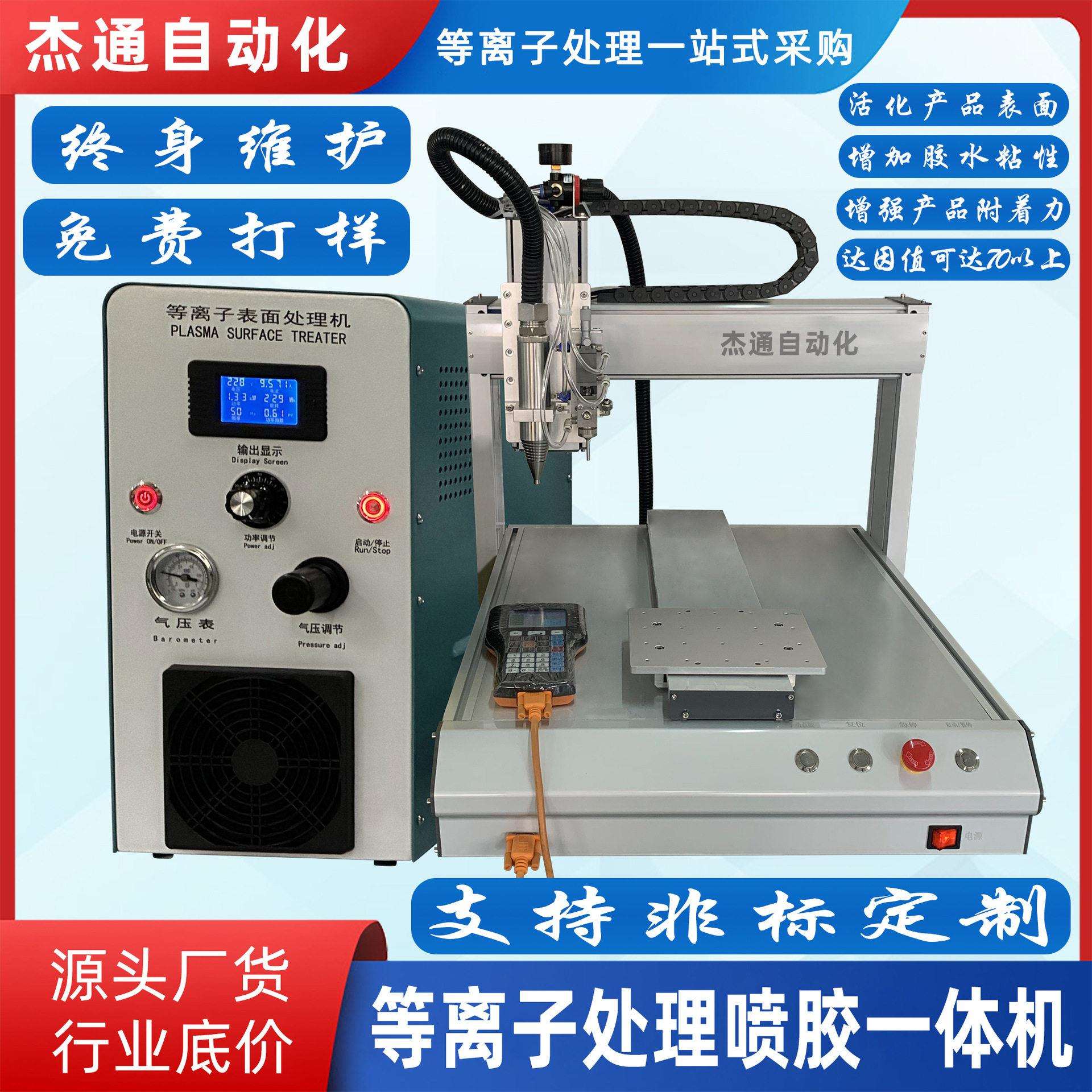 等离子表面处理自动喷胶一体机电浆机plasma清洁塑料金属玻璃陶瓷