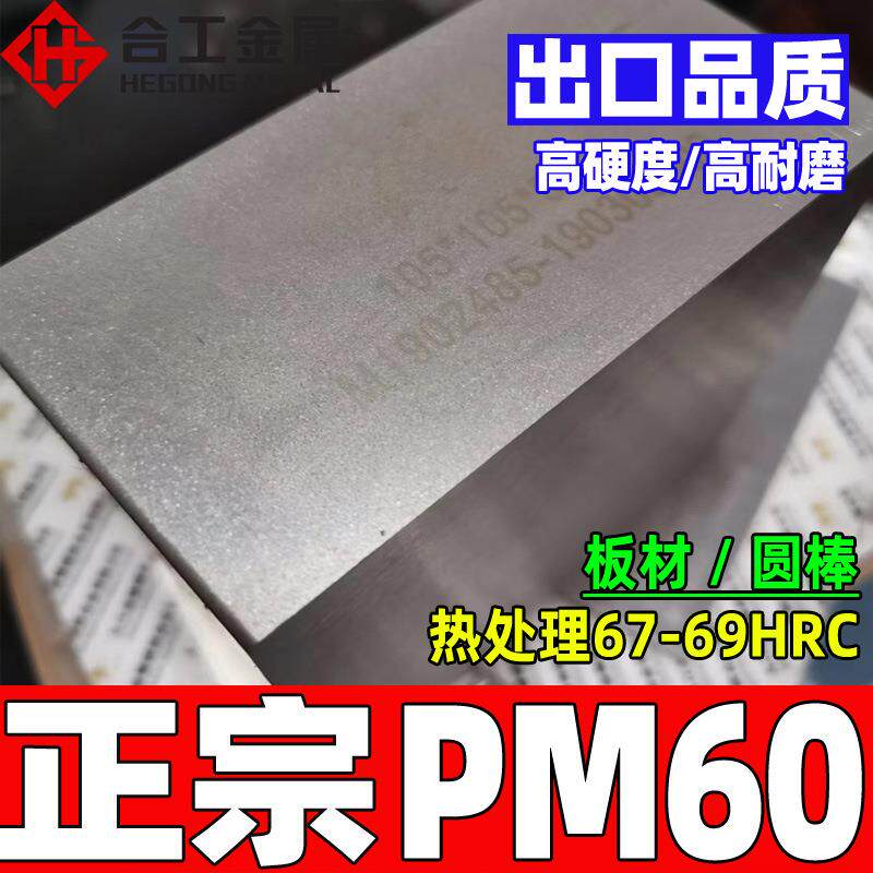 瑞典厂家直供pm60高速钢板 高耐磨 pm60钢板熟料 pm60粉末高速钢