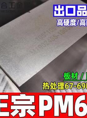 瑞典厂家直供pm60高速钢板高耐磨pm60钢板熟料pm60粉末高速钢