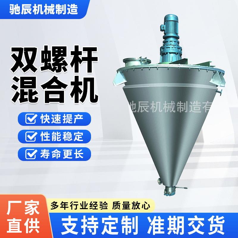 双螺旋锥型混合机涂料混合机石墨混合机变频高效砂浆环保