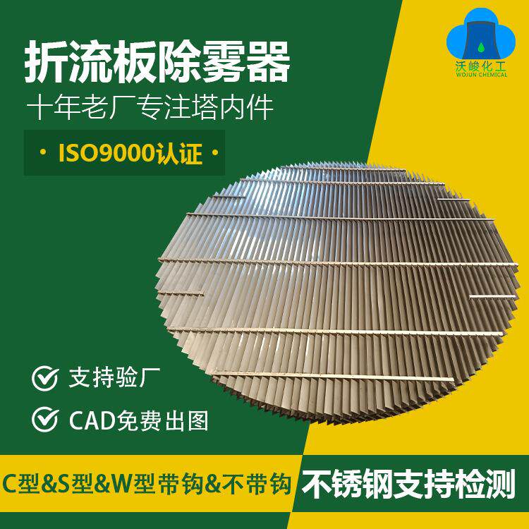 不锈钢折流板除雾器 脱硫塔挡雾板酸雾净化塔除尘器折流板除沫器