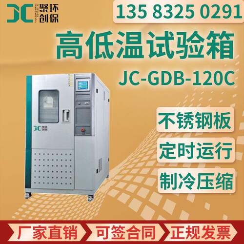 高低温试验箱JC-GDB-120C/210C/500C/1000C高低温交变试验箱C型