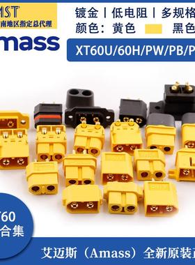 Amass艾迈斯 XT60U/60H/PW/PB/PT/L系列公母大电流插头航模锂电池