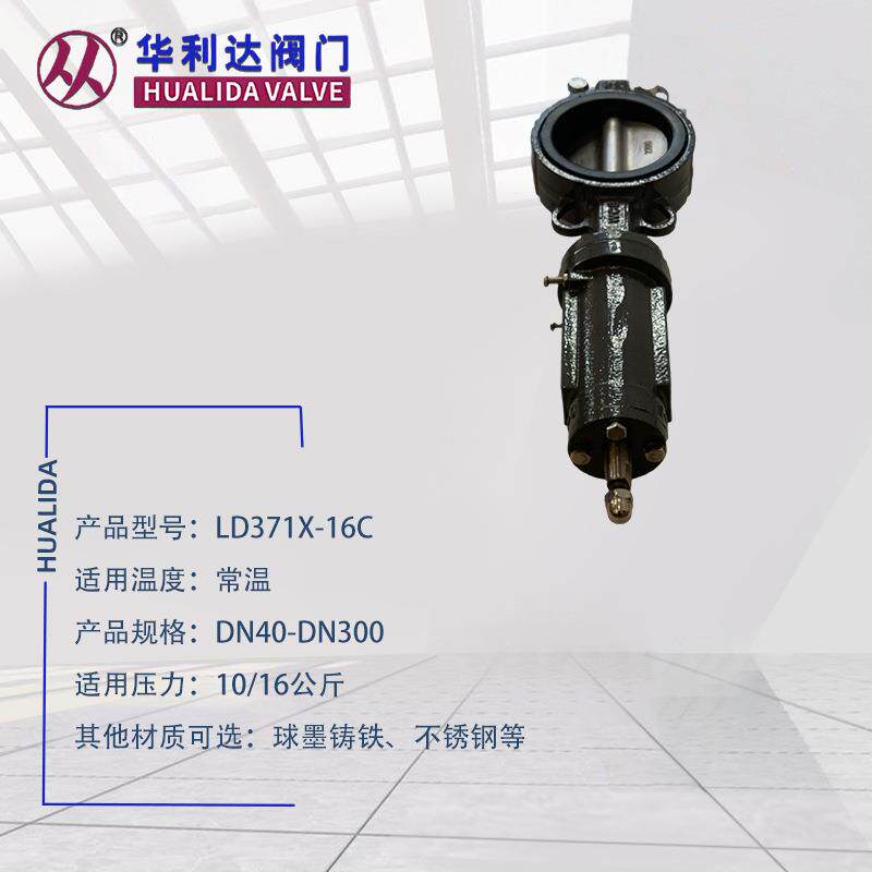 天津华利达不锈钢船用螺旋蝶阀LD371X-16C球墨铸铁对夹铁蝶阀船用