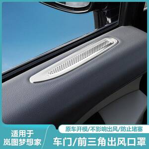 适用岚图梦想家车门空调出风口保护罩汽车内饰用品改装饰专用配件