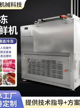 山东浸液式速冻锁鲜机肉类海鲜鲍鱼液体冻眠机速冻玉米加工流水线