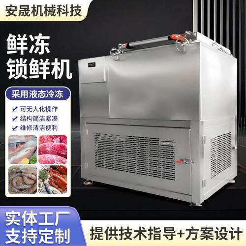食品工厂草莓豆腐液体冻眠机龙虾牛排肉制品浸液式速冻锁鲜机