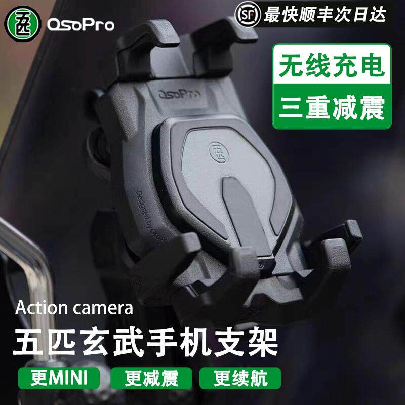 五匹osopro玄武支架可无线充电手机架机车手机机导航支架防震