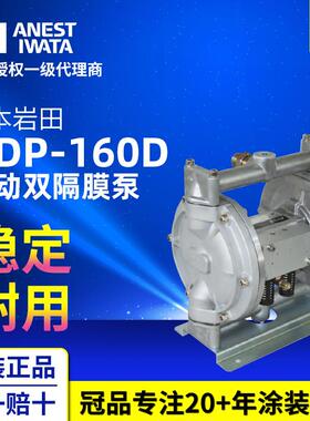 ANEST IWATA日本岩田DDP-160D喷漆输送泵浦 涂料油漆气动双隔膜泵