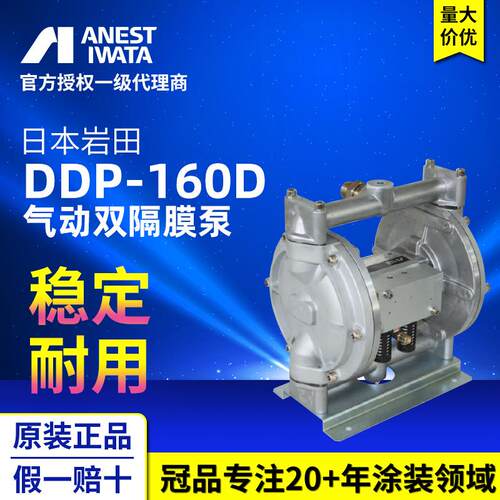 ANEST IWATA日本岩田DDP-160D喷漆输送泵浦 涂料油漆气动双隔膜泵