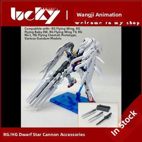 现货 素心 RG HG 1/144 矮星炮 WING 飞翼 掉毛 机娘 改件 配件包