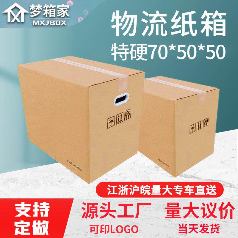 【大客户专享】五层特硬70*50*50搬家纸箱 快递物流fba纸箱子