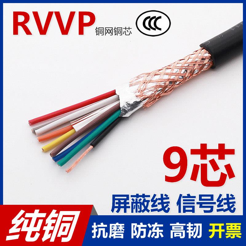 全铜网RVVP9芯0.12 0.2 0.3 0.5平方屏蔽信号电线控制端子软电线