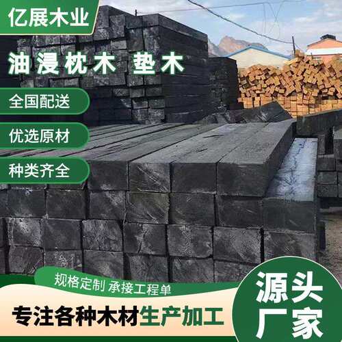 钢木基础垫木油浸防腐枕木钢木基础垫木油浸防腐枕木矿用吊车木方