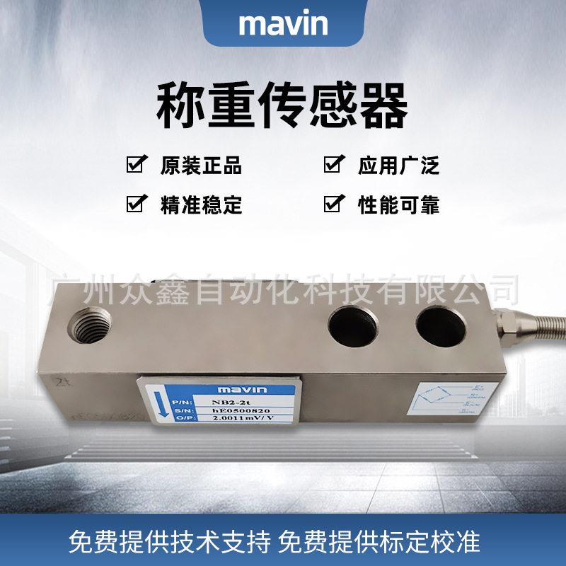 NB2-500kg,NB2-1t悬臂梁称重传感器 台湾mavin品牌 适用料斗秤