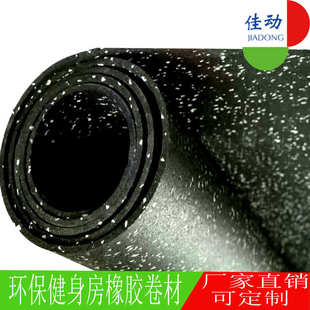 隔音减震防滑耐磨EPDM橡胶颗粒卷材地胶垫健身房健身器材橡胶地板