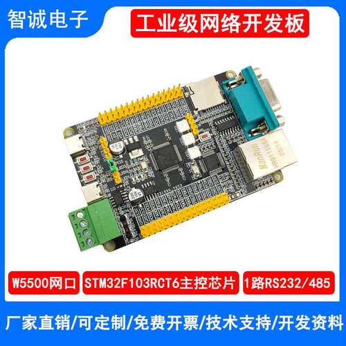 STM32F103RCT6网路开发板W5500乙太网模块485/232/带TF卡座工控板