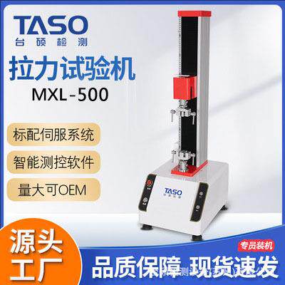 TASO台硕检测万能拉力试验机MXL-5单柱塑料橡胶拉伸剥离实验