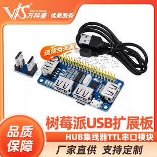 树莓派USB扩展板HUB集线器TTL串口模块Raspberry Zero/Zero W/3B+