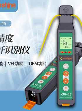 厂家直供KFI-45塑料光纤识别仪光缆信号方向识别器自带OPM功能带V