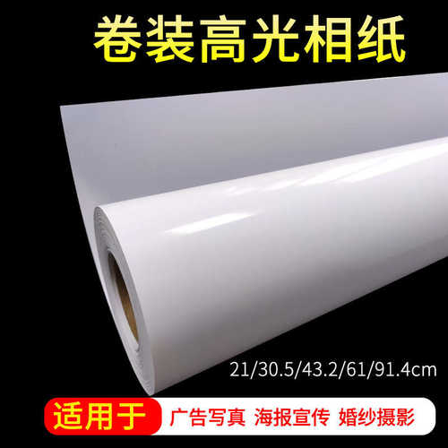 200g相纸卷筒克光照230g广告寸纸批发24喷墨纸相片写真高克片180