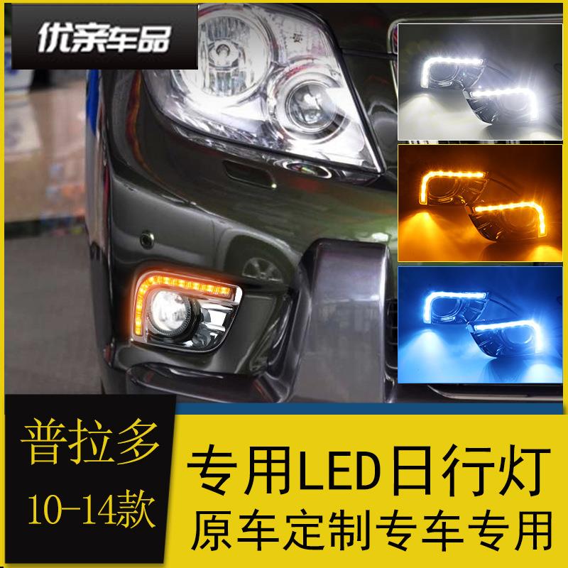 适用于10-14款普拉多日行灯霸道雾灯改装LED日间行车灯流光转向