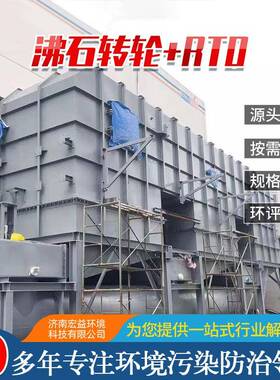 生产沸石转轮RTO催化燃烧一体机 沸石转轮+RTO蓄热式热力焚烧炉