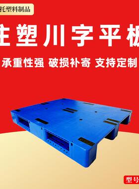 注塑川字平板托盘1210叉车托盘防潮垫板卡板地台地堆仓库物流拖盘